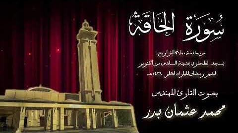 069 - سورة الحاقة ( ختمة تراويح مسجد الطحاوي ) بصوت القارئ محمد عثمان بدر