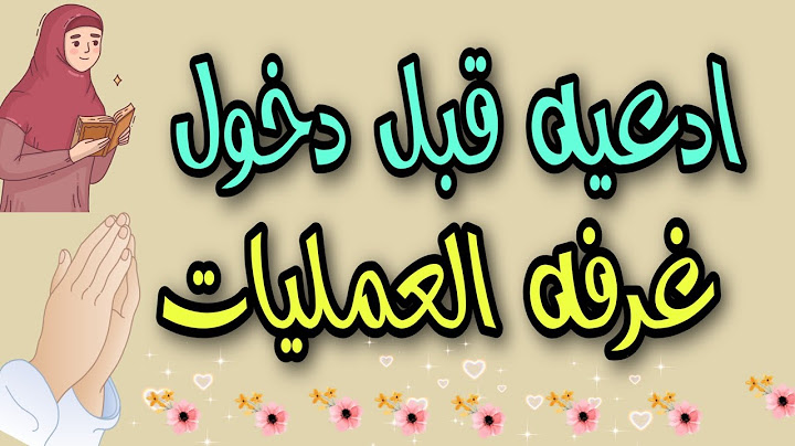 دعاء للمريض قبل دخول غرفة العمليات تنجيك وتخرجك بسلام معافى