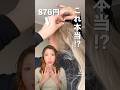SHEINで人気の一瞬でロングヘアになれるやつ買ってみたけど…　　　　#shorts