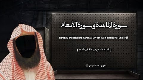 سورة المائدة وسورة الأنعام | جزء 7 | تلاوة خاشعة ❤️ / القارئ محمد اللحيدان