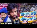 #pk_pankaj - घायल भीम आर्मी के शेर | Ghayal Bhim Army Ke Sher | #Live Video 2023 #Chandrashekhar