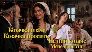 Козачка плаче, козачка просить— Гурт 