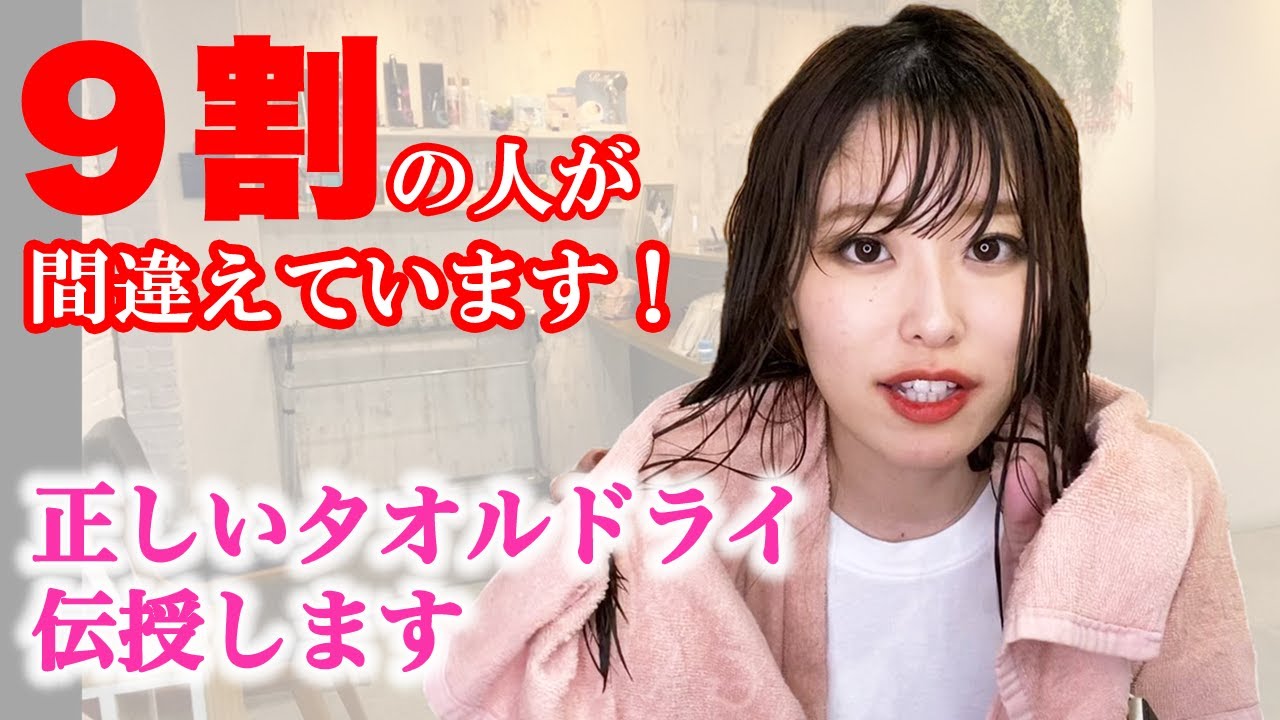 正しいタオルドライ パサつき改善 ドライヤーの時短にも 表参道美容師が実践しながら解説します Youtube 正しいタオルドライ パサつき改善 ドライヤーの時短にも 表参道美容師が実践しながら解説します Youtube