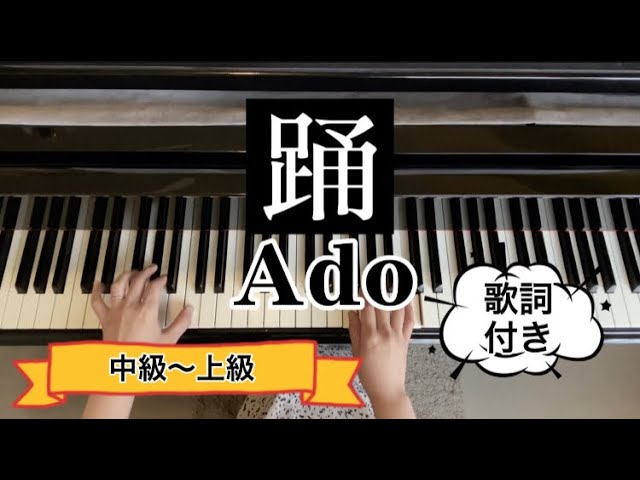 『踊』ピアノアレンジしました!