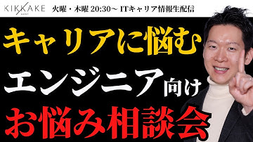 【ゆる募】エンジニアのお悩み相談会を開催します！初見さんも大歓迎！キャリアや転職の悩み等もらった質問全てに回答します！ #エンジニア転職 #転職 #キャリア
