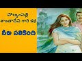    polkampalli santha devi katha  telugu audio book sreedevigiridhar