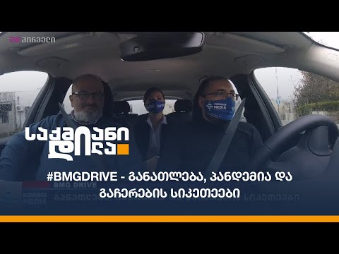 #BMGDRIVE​ - #განათლება \u0026 #პანდემია და ”გამოძრომის გამძლეობა\"
