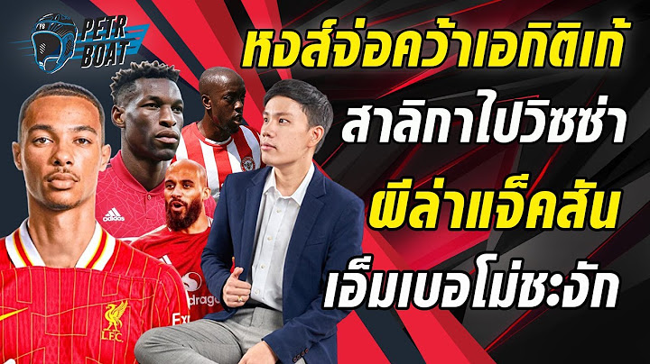 หงส์จ่อคว้าเอกิติเก้-ผีล่าแจ็คสัน-ยื่นเอ็มเบอโม่ก้อนใหม่-สาลิกาไปวิซซ่า