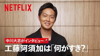 #工藤阿須加 は何がすき？ 中川大志がインタビュー🎤 | 御手洗家、炎上する | Netflix Japan