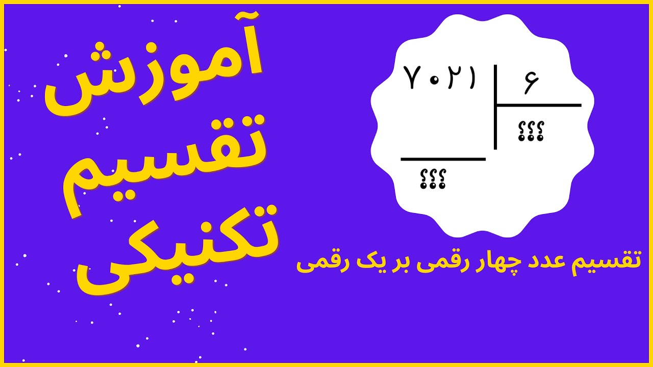 آموزش تقسیم چکشی عدد چهار رقمی بر یک رقمی با حل مثال | آموزش ریاضی