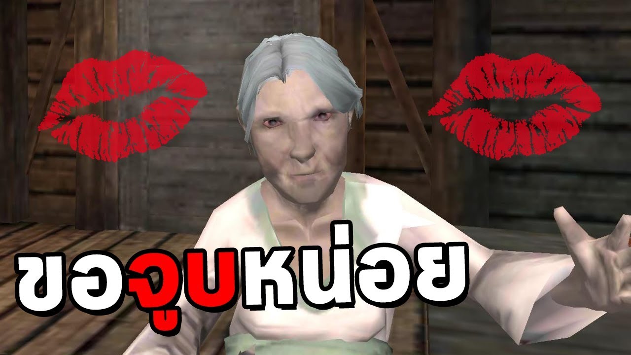 เกมส์คุณยาย  Update New  คุณยายสายจูบ ถ้าโดนจับได้ ไม่โดนฆ่าแต่โดนจูบ