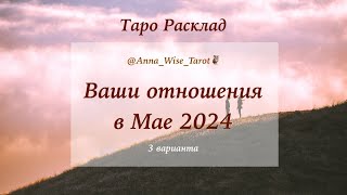 Ваши отношения в мае 2024 года