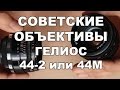 Объективы ГЕЛИОС. 44-2 против 44М.