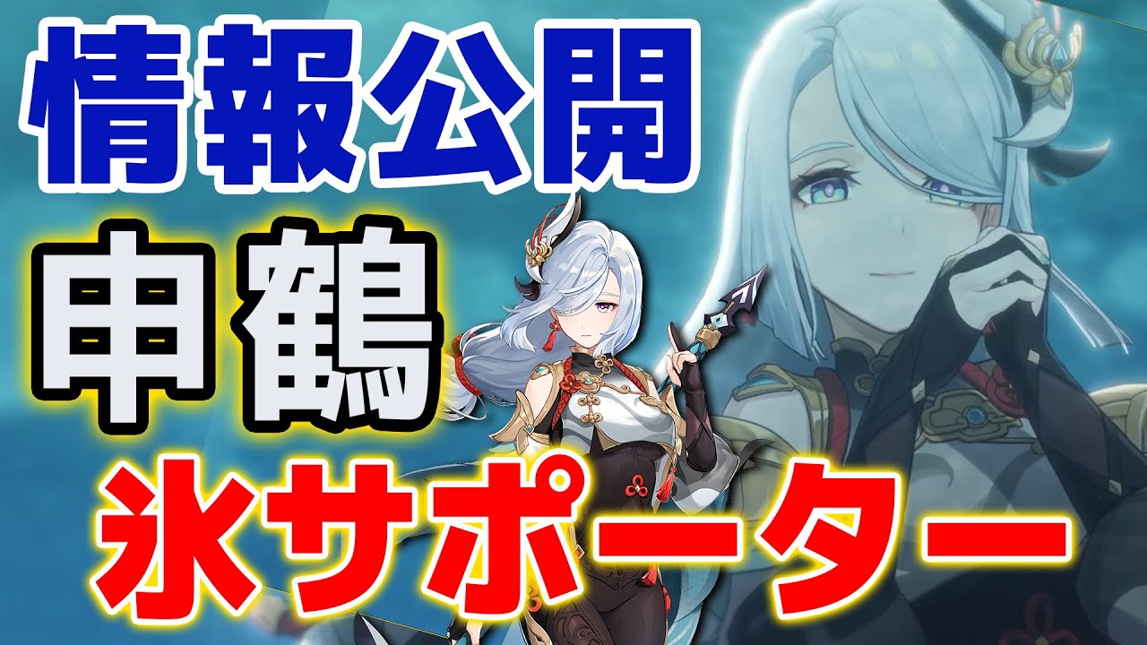 原神 申鶴 しんかく は氷サポーター ついに性能が公開 げんしん Youtube