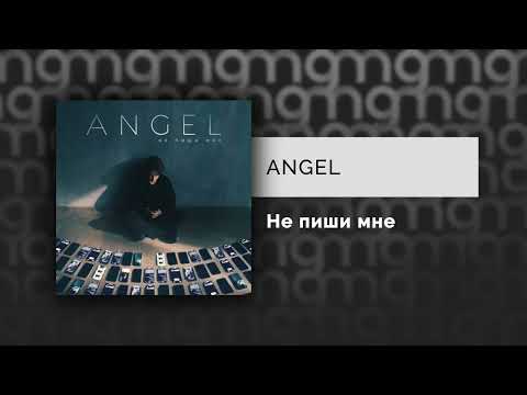 ANGEL - Не пиши мне (Официальный релиз) @Gammamusiccom