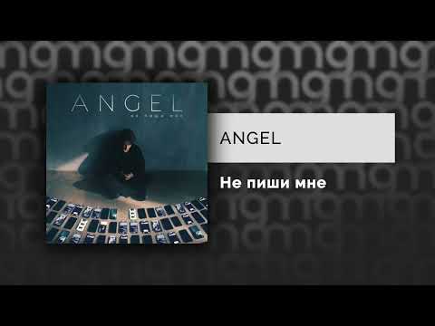 Angel - Не Пиши Мне Gammamusiccom