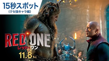 映画『レッド・ワン』15秒スポット（クセ強キャラ編）11月8日（金）公開！