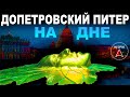 Вот как погиб ДОПЕТРОВСКИЙ ПИТЕР!