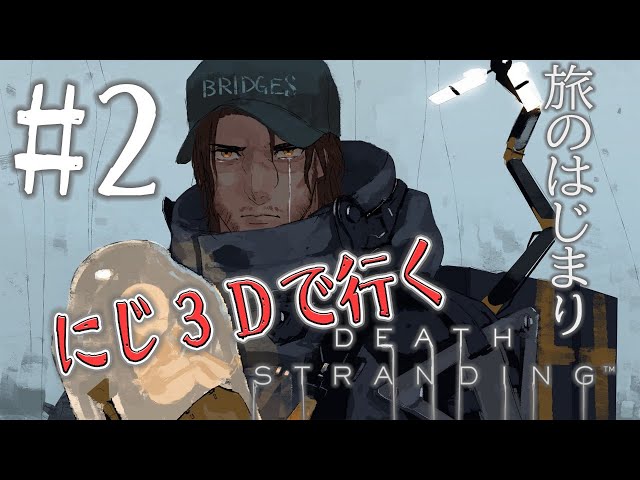 【#デラスト】にじ３Ｄで遊ぶDEATH STRANDING　#２【ベルモンド・バンデラス/にじさんじ】のサムネイル