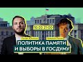 Политика памяти и выборы в Госдуму 2021 / Роман Юнеман и Николай Росов