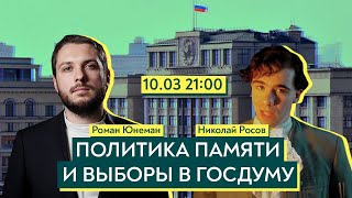 Политика памяти и выборы в Госдуму 2021 / Роман Юнеман и Николай Росов