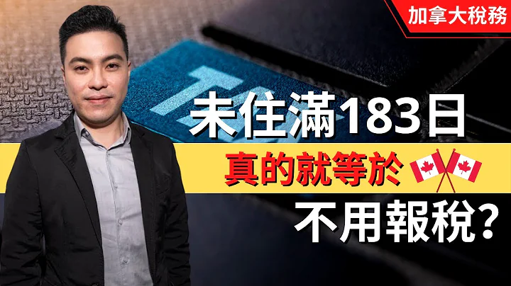 未在加拿大住滿183日就不用報稅？到底什麼情況才需要報稅 | 加拿大稅務居民和非稅務居民 | 居住聯繫 | Residential Ties | Primary, Secondary Ties - 天天要聞