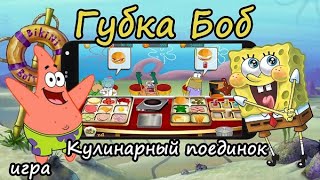 Губка Боб:кулинарный Поединок.игра