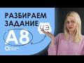 Разбираем задание А8 | русский язык | цэ
