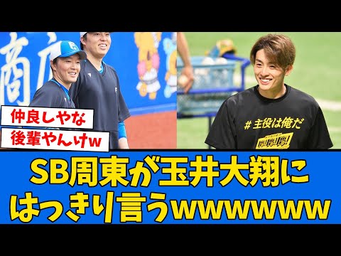 【草】周東が玉井の”投球”にはっきり言うwwwwwwwwwww【プロ野球反応集】