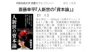 読書カフェ「人新世の『資本論』」（斎藤幸平著）オンライン読書会2021年4月17日