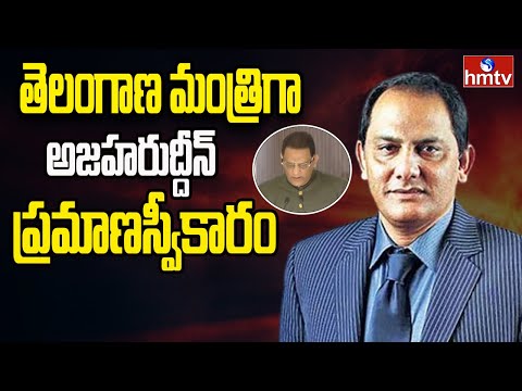 తెలంగాణ మంత్రిగా అజహరుద్దీన్ ప్రమాణస్వీకారం |Azharuddin To Take Oath As Minister | hmtv - HMTVNEWS