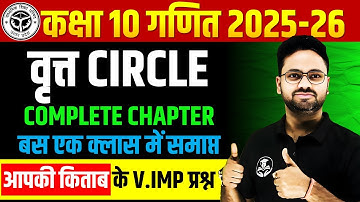 वृत्त Circle - Complete Chapter ✅ बस एक क्लास में समाप्त ✅ Class 10th Maths Circle