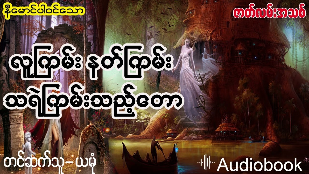 လူကြမ်း နတ်ကြမ်း သရဲကြမ်းသည့်တော (အစ- အဆုံး)