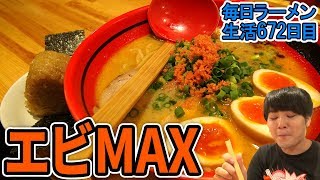 【新宿 ラーメン】人気の超濃厚なエビそばをすする えびそば一幻【飯テロ】SUSURU TV.第672回