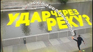 ПЕРЕБИЛ МЯЧ ЧЕРЕЗ РЕКУ! / МИССИЯ НЕВЫПОЛНИМА?!