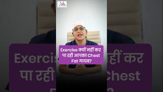 Exercise के बाद भी Chest Fat नहीं जा रहा? | Why Your Chest Fat Going Away Despite Exercise? #fyp