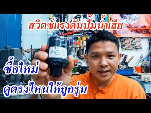 หลักในการเลือกซื้อเพรสเชอร์สวิตซ์ สวิตซ์แรงดันปั๊มน้ำให้ตรงรุ่น (Water pump pressure switch)