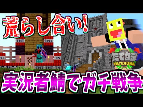 マイクラ実況者鯖でお互いの建築を荒らし合う!!最悪の戦争を起こしてしまったかもしれない...-マインクラフト【たてクラ】【Minecraft】【たてクラ】