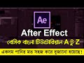 after effects tutorial bangla A to Z Basic Full episode 2020