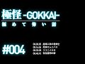 【怖い話】極怪－GOKKAI－ 第4夜【作業用】【怪談・都市伝説・オカルト】