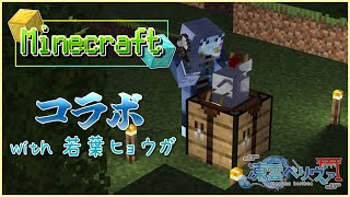 【コラボ】家を完成させる！+鉄鉄鉄鉄！！！【マイクラ/ケモノVTuber/凍雲ベリヴァ】