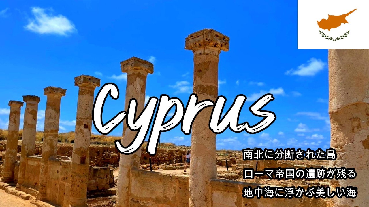 【キプロス】地中海の楽園 アフロディーテ生誕の地 | パフォス・アヤナパ・レフカラ/Exploring Cyprus: Paphos, Ayia Napa & Lefkara Village
