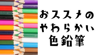 【大人のぬりえ】筆圧の弱い人におススメ：やわらかい色鉛筆ベスト３ / Best soft colored pencils for light-handed