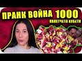 ЗАРИНАХ Ивайло с 1000 ПАКЕТА КУБЕТИ / ПРАНК Война