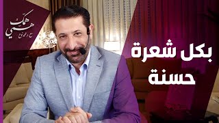 همك همي - في الأضحية أجر وقرب ومغفرة بأول قطرة دم مع الدكتور محمد نوح