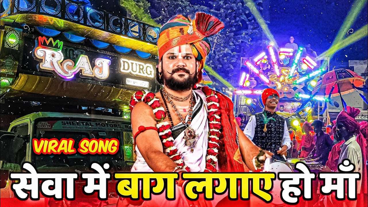 पचरा गीत 😍 | Seva Me Baag Lagaye | Raj Dhumal Durg 