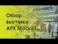 Большой выпуск про выставку АРХ Москва-2022