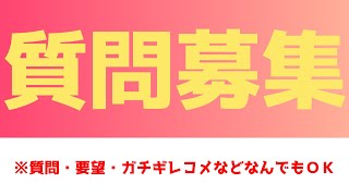 質問を募集します！