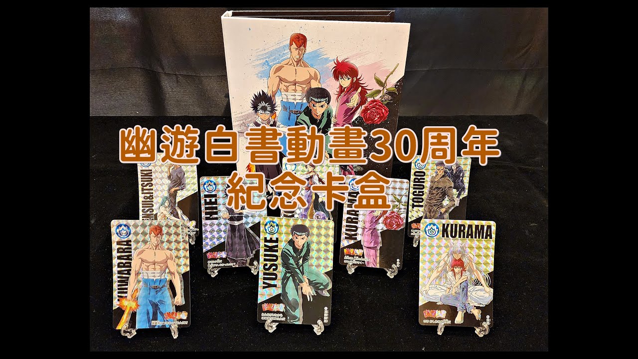 【開箱】萬代 BANDAI 幽遊白書動畫30周年紀念卡盒 アニメ『幽☆遊☆白書』30周年記念 カードダス