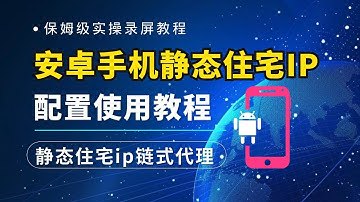 静态住宅ip如何在安卓手机上使用？静态住宅ip怎么配置链式代理？